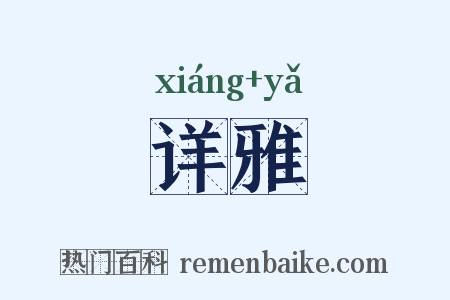 详雅是什么意思的图片